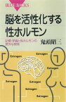 脳を活性化する性ホルモン　記憶・学習と性ホルモンの意外な関係【電子書籍】[ 鬼頭昭三 ]