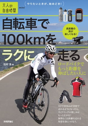 自転車で100kmをラクに走る　〜ロードバイクでもっと距離を伸ばしたい人に