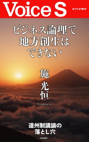ビジネス論理で地方創生はできない 【Voice S】【電子書籍】[ 施光恒 ]