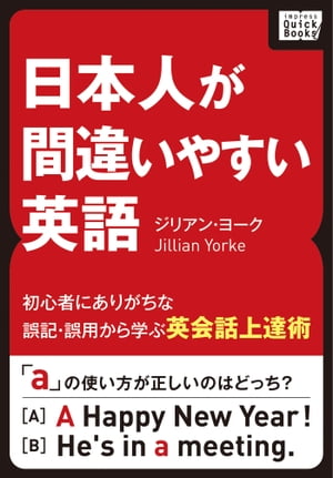 ＜p＞日本人にとって英語は、とても大切なものになってきましたが、時として間違いを見かけることがあります。＜br /＞ 私は永年日本に住み、仕事をしてきました。そうした中で気づいた日本人の英語の間違いを50に分けて取り上げました。＜/p＞ ＜p＞日本人にとって英語は外国語であり、日本語が母語です。＜br /＞ 日本語を英語にそのまま置き換えて、すんなりと意味の通じるものもあります。＜br /＞ しかし、場合によってはそれが間違いとなることもあります。＜br /＞ 　「母語の干渉」が起こる次のような場合です。＜/p＞ ＜p＞「バッグが盗まれた」＜br /＞ I was stolen my bag.＜/p＞ ＜p＞日本語を読んで英語を見たら、まったく間違いがないように見えるでしょう。＜br /＞ しかし英語では、次のようになります(詳しくは passive の項を参照のこと)。＜/p＞ ＜p＞My bag was stolen.＜br /＞ I have had my bag stolen.＜br /＞ このように、どうして間違いなのか理解できないこともありますが、これは日本語に引っ張られた形で英語にしたために起こるもので、このような間違いは結構たくさんあります。＜/p＞ ＜p＞本書は、50の設問ごとに、単語の使い方を示した4つの選択肢(英文)を挙げ、○×形式で答えるものです。＜br /＞ 正しい使い方を示した例文と、間違った使い方をした例文がありますが、そのひとつひとつに説明を加えています。＜br /＞ 中には4つの例文がすべて正しいものや、反対に、全部間違っているものもあります。＜/p＞ ＜p＞思いがけない自分の間違いもあると思います。＜br /＞ 英語の間違いに驚いたりしながら、英語の上達に本書を活用していただければうれしいです。＜/p＞ ＜p＞▼目次＜/p＞ ＜p＞第1章　間違いやすい英単語＜br /＞ 第2章　間違いやすい英単語のペア＜br /＞ 第3章　間違いやすい英文法＜br /＞ 第4章　和製英語・カタカナ英語、その他＜/p＞ ＜p＞▼著者紹介＜/p＞ ＜p＞＜strong＞ジリアン・ヨーク＜/strong＞ (Jillian Yorke)＜/p＞ ＜p＞英国出身、滞日歴32年。経済産業省の英文校閲、＜br /＞ 「ニューズウィーク日本版」の和文校閲、日本経済交流財団編集員を務める。＜br /＞ 翻訳、編集、文筆、コンサルタントなど、幅広く活躍。＜br /＞ 訳書に『構造改革の真実竹中平蔵大臣日誌』の英語版、＜br /＞ 共著に『英語で文通しませんか』(きこ書房)、『グローバル・エリート』(IBCパブリッシング)など。＜br /＞ 2014年、ニュージーランドに日本図書館を設立。現在はニュージーランド在住。＜/p＞画面が切り替わりますので、しばらくお待ち下さい。 ※ご購入は、楽天kobo商品ページからお願いします。※切り替わらない場合は、こちら をクリックして下さい。 ※このページからは注文できません。