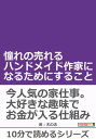 憧れの売れるハンドメイド作家になるためにすること。【電子書籍】[ 木の志 ]