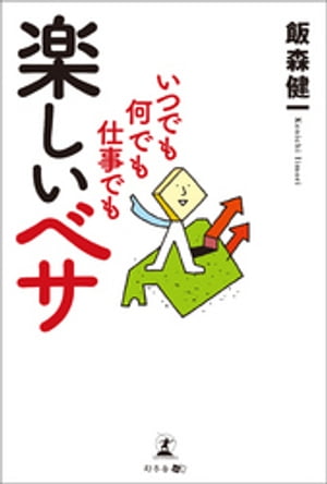 いつでも何でも仕事でも楽しいベサ