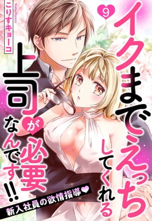 イクまでえっちしてくれる上司が必要なんです!! 新入社員の欲情指導 9話 【単話売】