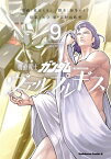 機動戦士ガンダム ヴァルプルギス(9)【電子書籍】[ 葛木　ヒヨン ]