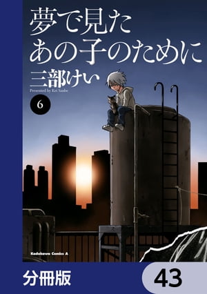 夢で見たあの子のために【分冊版】　43