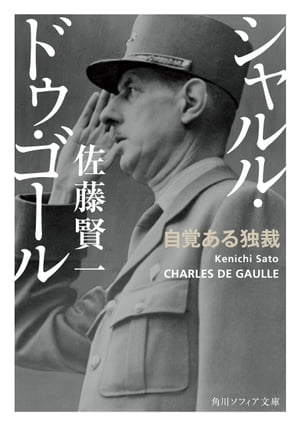 シャルル・ドゥ・ゴール　自覚ある独裁【電子書籍】[ 佐藤　賢一 ]