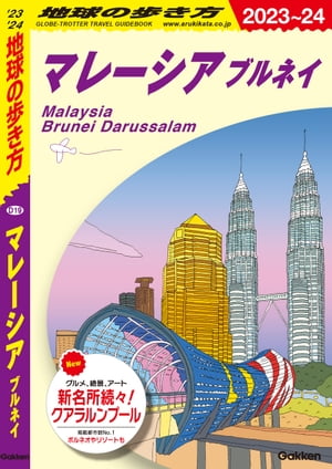 D19 地球の歩き方 マレーシア ブルネイ 2023～2024【電子書籍】