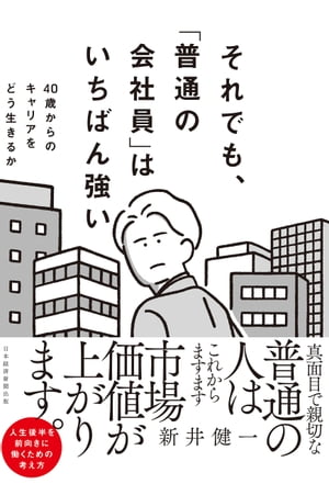 それでも、「普通の会社員」はいちばん強い　40代からのキャリアをどう生きるか