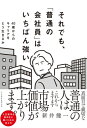 それでも、「普通の会社員」はいちばん強い　40代からのキャリアをどう生きるか【電子書籍】[ 新井健一 ]