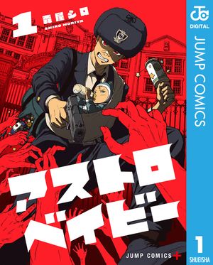 ＜p＞ジャンプコミックスDIGITAL「アストロベイビー」1巻、6月4日配信スタート!!　※配信日は変更になることがあります。ご了承ください。＜/p＞画面が切り替わりますので、しばらくお待ち下さい。 ※ご購入は、楽天kobo商品ページからお願いします。※切り替わらない場合は、こちら をクリックして下さい。 ※このページからは注文できません。