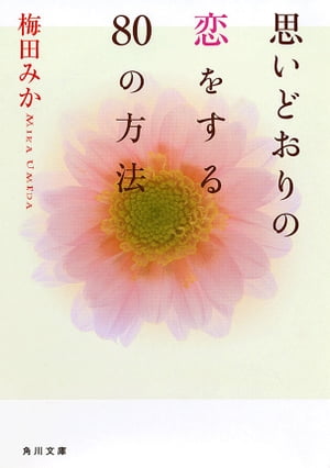 思いどおりの恋をする80の方法