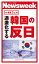 過激化する韓国の反日(ニューズウィーク日本版e-新書No.14)