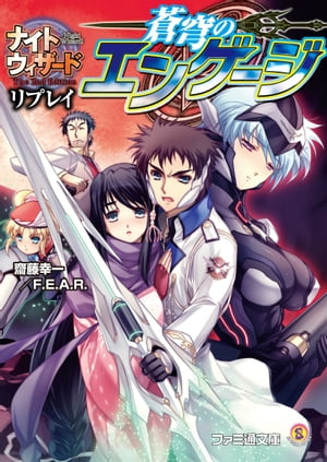 ナイトウィザード The 2nd Edition リプレイ 蒼穹のエンゲージ【電子書籍】[ 齋藤幸一／F．E．A．R． ]