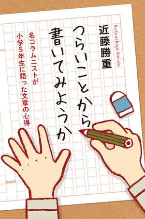 つらいことから書いてみようか　名コラムニストが小学５年生に語った文章の心得