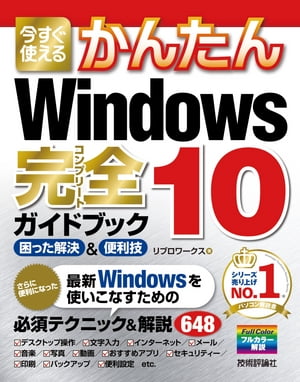 今すぐ使えるかんたん　Windows 10 完全ガイドブック 困った解決＆便利技【電子書籍】[ リブロワークス ]