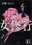 女修行【電子書籍】[ 辛酸なめ子 ]