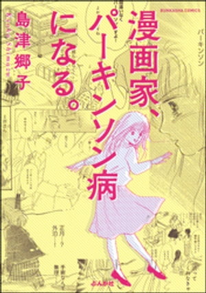 漫画家、パーキンソン病になる。