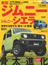 ニューカー速報プラス 第63弾 SUZUKI ジムニー＆ジムニーシエラ【電子書籍】[ 交通タイムス社 ]