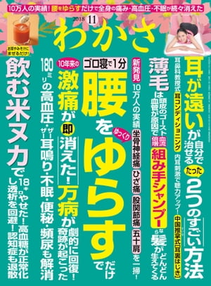 ＜p＞大特集1＜br /＞ ゴロ寝で1分 腰をゆっくりゆらすだけで＜br /＞ 10年来の激痛が即消えた! 万病が劇的に回復! 奇跡が起こった＜/p＞ ＜p＞◎何をしても消えない頑固な痛みは全身の神経・筋肉・血管・内臓を包む、薄膜のよじれ・癒着が原因で、高血圧・めまい・頻尿も招く＜/p＞ ＜p＞◎手術後に再発し5,6歩しか歩けない脊柱管狭窄症の激痛が腰ゆらしで軽減し、歩き回れた＜/p＞ ＜p＞◎腰ゆらしを3ヵ月続けたら、手術をすすめられた右ひざの激痛が治まり、自転車にも乗れた＜/p＞ ＜p＞◎5分歩くのも大変な股関節痛が、腰ゆらしで軽減でき、体操のインストラクターの仕事も平気＜/p＞ ＜p＞◎腰ゆらしを続けたら、不眠ばかりか腰痛や頻尿まですべて治まり、気がねなく外出できた＜/p＞ ＜p＞◎ストレスで便秘と下痢をくり返したが、腰ゆらしで改善でき、悩みの冷え症や肩こりも軽快＜/p＞ ＜p＞◎仕事のストレスで頑固な頭痛やウツ症状に悩まされたが、腰ゆらしを行ったら1ヵ月で解消＜/p＞ ＜p＞他＜/p＞ ＜p＞大特集2＜br /＞ お茶やみそ汁にまぜるだけ!＜br /＞ 飲む米ヌカで18キロやせた! 高血糖が正常化し透析を回避! 認知症・ウツも退散＜/p＞ ＜p＞◎糖尿病・メタボ・高血圧・脂質異常など現代病が増えたのは玄米を食べず白米を多食したため。＜/p＞ ＜p＞◎7キロやせて大腸ポリープの再発なし!妻は13年来の花粉症が10日で完治した玄米常食の医師の私＜/p＞ ＜p＞◎白内障になった肥満ぎみの女性が玄米菜食ですっきりやせて0.7の視力も1.2まで向上!＜/p＞ ＜p＞◎玄米には脳内を活性化する伝達物質のもと8種が含まれ患者さんの認知力が改善する可能性大＜/p＞ ＜p＞◎米ヌカをとったら90キロの体重が72キロに最大血圧が150ミリから130ミリに下がり疲れ知らず＜/p＞ ＜p＞他＜/p＞ ＜p＞大特集3＜br /＞ 薄毛は頭皮のゴースト血管が原因で血流倍増「組み手シャンプー」なら髪がどんどん生えてくる＜/p＞ ＜p＞◎薄毛は女も男も糖質漬けによる腸内環境の悪化で起こり頭皮の毛細血管のゴースト化が深刻＜/p＞ ＜p＞◎毛細血管のゴースト化を防ぐには腸内環境を改善する「酢キャベツ」が絶好で79歳でもフサフサ＜/p＞ ＜p＞◎頭皮の毛細血管強化には4万人が育毛を実感した「髪様式組手シャンプー」が抜群で73歳でも髪量は20代＜/p＞ ＜p＞◎シャンプーで使えば毛穴汚れとにおいが落ちて血流も促進! 髪のボリュームが増す「頭皮強化ブラシ」＜/p＞ ＜p＞◎頭皮強化ブラシでベタベタ頭皮が解消してサラサラ髪によみがえり朝の髪型を夕方まで維持できた＜/p＞ ＜p＞他＜/p＞ ＜p＞大特集4＜br /＞ 「耳が遠い」が自分で治せるたった2つのすごい方法＜/p＞ ＜p＞◎聞こえを調する筋肉の働きを高めて難聴も耳鳴りも改善! 耳を引っぱるだけの「耳コンディショニング」＜/p＞ ＜p＞◎高温が聞こえにくい難聴も併発した耳鳴りも素早く解消! 心地よい振動刺激で内耳を中国推拿式「耳裏はじき」＜/p＞ ＜p＞◎不眠になるほどの耳鳴りが耳ツボさすりと耳裏はじきでほぼ解消し高い血圧も下がった＜/p＞ ＜p＞他＜/p＞ ＜p＞特別企画1＜br /＞ 絶妙な振動で腰をゆらし、骨盤底筋の筋活動量が26%アップする＜br /＞ 「骨盤底筋エクサマシン」＜/p＞ ＜p＞特別企画2＜br /＞ 腰のまわりの筋肉をゆるめられ、体が柔軟になって体型も若返る＜br /＞ 「腰ゆらしチェア」＜/p＞ ＜p＞〇余分な糖や脂肪を減らして血液サラサラ!＜br /＞ 高血圧・高血糖が改善! 毒出し「生きたまま酵素」＜/p＞ ＜p＞〇最新医療「人工内耳」はストレスで急増するメニエール病・突発性難聴の重度・高度難聴に適応＜/p＞ ＜p＞〇抗酸化栄養を余すことなく補え、高血圧や高血糖を退けると評判! 「タマネギの皮茶」＜/p＞画面が切り替わりますので、しばらくお待ち下さい。 ※ご購入は、楽天kobo商品ページからお願いします。※切り替わらない場合は、こちら をクリックして下さい。 ※このページからは注文できません。