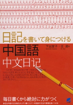 日記を書いて身につける中国語