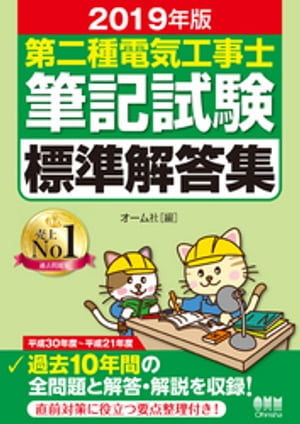 2019年版 第二種電気工事士筆記試験標準解答集【電子書籍】 オーム社