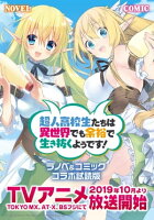 『超人高校生たちは異世界でも余裕で生き抜くようです!』ラノベ&コミック 無料コラボ試読版