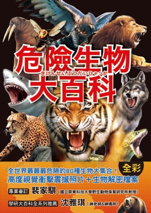 危險生物大百科 一根羽毛就能毒死人的黒頭林鵙鶲X會上百萬隻成群發動攻?的行軍蟻X張嘴就能咬斷人類手指的?龜，大自然演化下的生存王者大集合！【電子書籍】[ 今泉忠明 ]