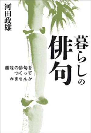 暮らしの俳句 趣味の俳句をつくってみませんか