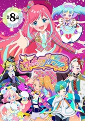 【電子特典付き】ワッチャプリマジ！まつり＆みゃむ編 〜ぜんぜんにてないふたり〜【マイクロ】（８）