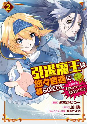 引退魔王は悠々自適に暮らしたい ※女勇者「許さない…絶対にだ!」