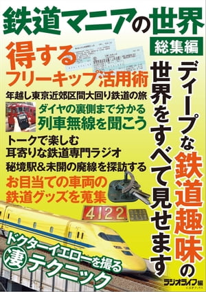 鉄道マニアの世界 総集編【電子書籍】[ 三才ブックス ]