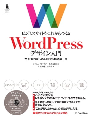 ビジネスサイトをこれからつくる WordPressデザイン入門 サイト制作から納品までのはじめの一歩【電子書籍】[ 秋元 英輔 ]