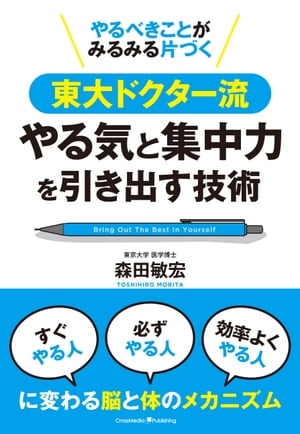 やるべきことがみるみる片づく東大ドクター流やる気と集中力の引き出す技術【電子書籍】[ 森田　敏宏 ]