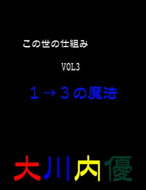 絵本「この世の仕組みVOL3『１→３の魔法』」