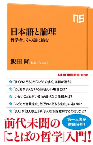 日本語と論理　哲学者、その謎に挑む