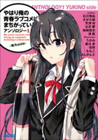 やはり俺の青春ラブコメはまちがっている。アンソロジー 1　雪乃side【電子書籍】[ 渡航 ]