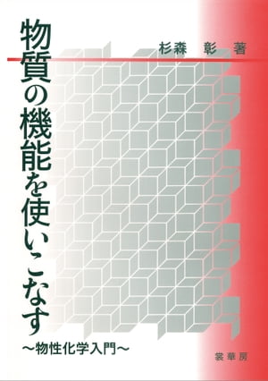 物質の機能を使いこなす