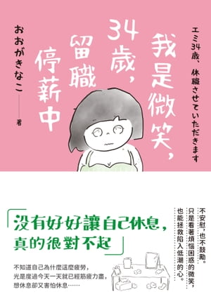 我是微笑，34歲，留職停薪中