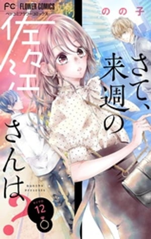 さて、来週の佐々江さんは？【マイクロ】（12）【電子書籍】[ のの子 ]