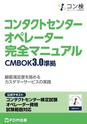 ＜p＞本書は、試験主催元である日本コンタクトセンター教育検定協会が執筆したコンタクトセンター検定試験オペレーター資格「CMBOK3.0」の試験範囲に完全対応した公式テキストです。コンタクトセンターで働く「オペレーター（顧客応対業務の担当者）」として、必要不可欠な知識の習得ができるように体系化してまとめています。＜br /＞ ※CMBOK：コンタクトセンターマネジメント知識スキル体系ガイド＜/p＞ ＜p＞●オペレーター資格CMBOK3.0準拠の公式テキスト！＜br /＞ 試験主催元であるコン検が執筆した公式テキストです。従来試験の出題基準「CMBOK2.0」から改訂された「CMBOK3.0」の内容（テレワーク下で変化した在宅勤務による運用、AIやDXなどの新用語　の追加など）に対応しています。＜/p＞ ＜p＞●コンタクトセンター業務の社員教育に最適！＜br /＞ コンタクトセンターで仕事をする「オペレーター（顧客対応業務の担当者）」に必要なスキルについて、体系化したCMBOK3.0に沿ってわかりやすく解説しています。この一冊で試験合格に必要な知識を身につけることができます。＜/p＞ ＜p＞●学習しやすい構成とわかりやすい解説！＜br /＞ CMBOKの単元ごとに「学習のポイント」であらかじめ学習目標を確認したうえで学習を進め、その単元の学習後に「求められるコンピテンシーのレベル（具体的なスキル）」を確認できる構成になっています。＜/p＞ ＜p＞●巻末の練習問題で理解度を確認！＜br /＞ 巻末の付録には、オペレーター資格の「検定試験の練習問題」を60問掲載しており、その全60問に解答と詳しい解説をご用意しています。学習した内容の理解度を確認し、受験の準備のために活用できます。＜/p＞ ＜p＞※コンタクトセンター検定試験の詳細については、試験主催元であるコン検のWebサイトで確認ください。＜br /＞ www.conken.org＜/p＞画面が切り替わりますので、しばらくお待ち下さい。 ※ご購入は、楽天kobo商品ページからお願いします。※切り替わらない場合は、こちら をクリックして下さい。 ※このページからは注文できません。