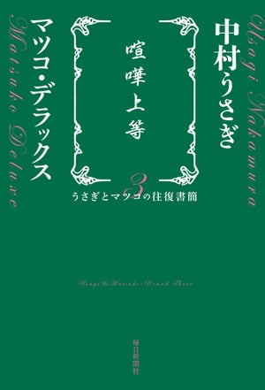 喧嘩上等 うさぎとマツコの往復書簡３