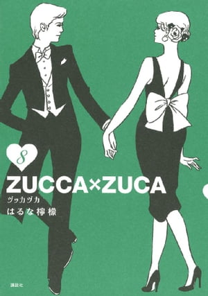 ZUCCA×ZUCA（8）【電子書籍】[ はるな檸檬 ]