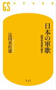 日本の軍歌 国民的音楽の歴史【電子書籍】 辻田真佐憲