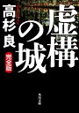 虚構の城　完全版【電子書籍】[ 高杉　良 ]