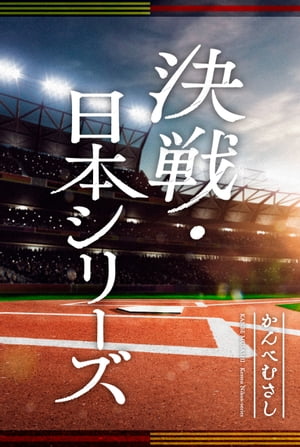 決戦・日本シリーズ