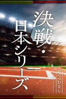 決戦・日本シリーズ【電子書籍】[ かんべむさし ]