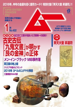 ムー 2016年1月号【電子書籍】