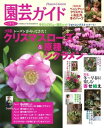 園芸ガイド 2017年冬号 2017年冬号【電子書籍】