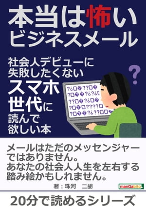 本当は怖いビジネスメール　〜社会人デビューに失敗したくないスマホ世代に読んで欲しい本〜