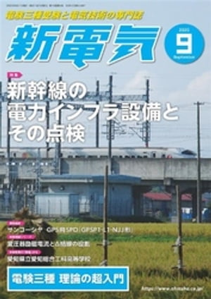 新電気2020年9月号